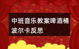 中班音樂教案啤酒桶波爾卡反思