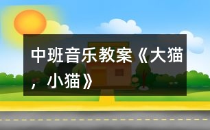 中班音樂教案《大貓，小貓》