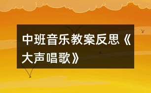 中班音樂(lè)教案反思《大聲唱歌》