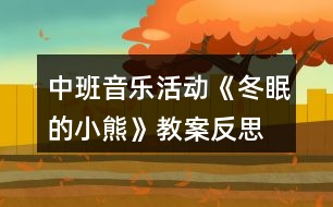 中班音樂活動《冬眠的小熊》教案反思