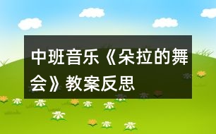 中班音樂《朵拉的舞會》教案反思