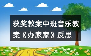 獲獎(jiǎng)教案中班音樂(lè)教案《辦家家》反思