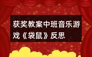 獲獎教案中班音樂游戲《袋鼠》反思