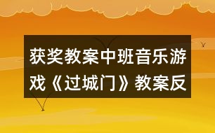 獲獎(jiǎng)教案中班音樂(lè)游戲《過(guò)城門(mén)》教案反思