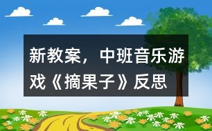 新教案，中班音樂游戲《摘果子》反思