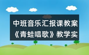 中班音樂匯報(bào)課教案《青蛙唱歌》教學(xué)實(shí)錄