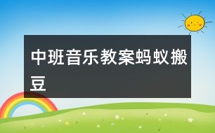 中班音樂教案螞蟻搬豆