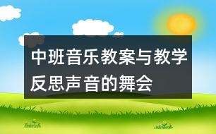 中班音樂教案與教學反思聲音的舞會