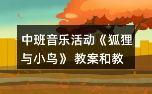 中班音樂活動《狐貍與小鳥》 教案和教學(xué)反思