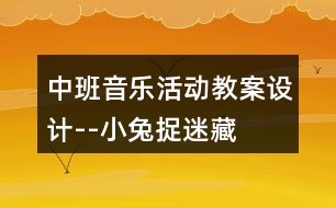 中班音樂活動教案設(shè)計--小兔捉迷藏