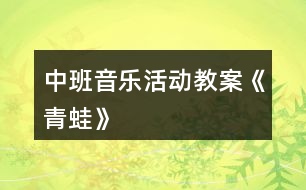 中班音樂活動教案《青蛙》