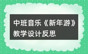 中班音樂《新年游》教學(xué)設(shè)計(jì)反思