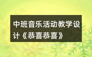 中班音樂(lè)活動(dòng)教學(xué)設(shè)計(jì)——《恭喜恭喜》