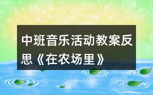 中班音樂活動教案反思《在農(nóng)場里》