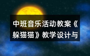 中班音樂活動教案《躲貓貓》教學設(shè)計與反思