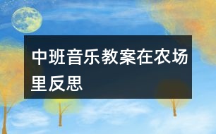 中班音樂(lè)教案在農(nóng)場(chǎng)里反思