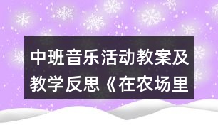 中班音樂活動教案及教學反思《在農(nóng)場里》