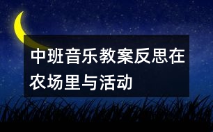 中班音樂教案反思在農(nóng)場里與活動