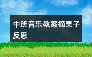 中班音樂教案摘果子反思