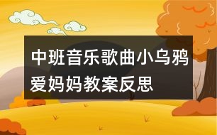 中班音樂(lè)歌曲小烏鴉愛(ài)媽媽教案反思