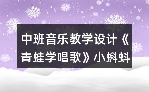 中班音樂教學(xué)設(shè)計(jì)《青蛙學(xué)唱歌》小蝌蚪找媽媽主題活動反思