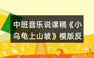 中班音樂說課稿《小烏龜上山坡》模版反思