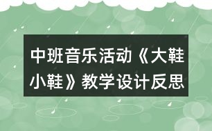 中班音樂(lè)活動(dòng)《大鞋小鞋》教學(xué)設(shè)計(jì)反思