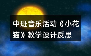 中班音樂(lè)活動(dòng)《小花貓》教學(xué)設(shè)計(jì)反思