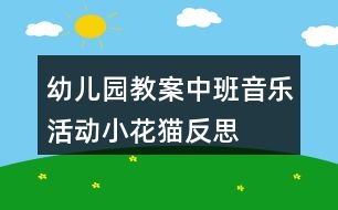 幼兒園教案中班音樂活動(dòng)小花貓反思