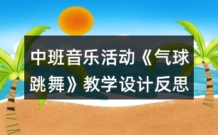 中班音樂活動《氣球跳舞》教學設計反思