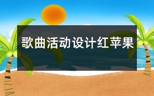 歌曲活動設(shè)計：紅蘋果