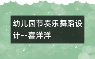 幼兒園節(jié)奏樂舞蹈設計--喜洋洋