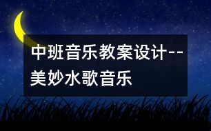 中班音樂教案設計--美妙水歌（音樂）