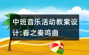 中班音樂活動教案設(shè)計:春之奏鳴曲