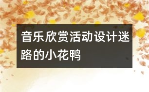 音樂欣賞活動設計：迷路的小花鴨