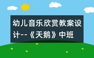 幼兒音樂欣賞教案設計--《天鵝》中班