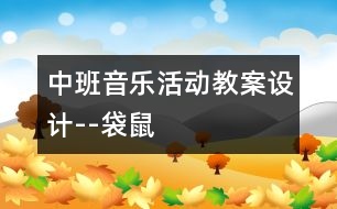 中班音樂活動教案設計--袋鼠