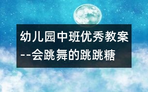 幼兒園中班優(yōu)秀教案--會跳舞的跳跳糖