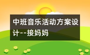 中班音樂(lè)活動(dòng)方案設(shè)計(jì)--接?jì)寢?></p>										
													<p>中班音樂(lè)活動(dòng)方案設(shè)計(jì)--接?jì)寢?</p><p /><p>活動(dòng)名稱(chēng)：《接?jì)寢尅?/p><p>活動(dòng)目標(biāo)：1、鞏固本首歌曲的第一段，會(huì)按2／4拍唱歌曲的第二段。</p><p>活動(dòng)準(zhǔn)備：根據(jù)歌詞大意繪制的一張掛圖、接?jì)寢尭枨?、小狗頭飾、鋼琴</p><p>活動(dòng)過(guò)程：</p><p>一、           開(kāi)始部分：</p><p>1、律動(dòng)《我快樂(lè)》，幼兒跟著音樂(lè)拍手和拍肩。</p><p>2、老師彈琴，幼兒唱音階（唱的同時(shí)依次輕拍頭、肩、腰、胯、大腿、膝</p><p>蓋、小腿、</p><p><br />腳）</p><p>二、基本部分：</p><p>1、導(dǎo)入：上次×老師講到寶寶去接?jì)寢屃耍珊髞?lái)怎么樣了呢，今天我們接著講（老師講根據(jù)第二段歌詞改編的故事）</p><p>2、師：聽(tīng)完了故事，小朋友們你們覺(jué)得寶寶是不是很愛(ài)媽媽呀？</p><p>幼：是</p><p>師：為什么呀？</p><p>幼：寶寶給媽媽送傘</p><p>師：對(duì)了，媽媽也很愛(ài)丫丫，老師也很喜歡像丫丫這樣的小朋友，所以老師想和小朋友一起來(lái)編一首兒歌。</p><p>3、師：小朋友想一想，上次我們唱第一段的時(shí)候我們唱到雨點(diǎn)雨點(diǎn)下的時(shí)候是什么聲音呀？</p><p>幼：沙沙沙</p><p>師：對(duì)了，連起來(lái)怎么說(shuō)的呀？</p><p>幼：雨點(diǎn)雨點(diǎn)沙沙沙</p><p>師：小朋友真棒，再想想下雨天，天上怎么樣呀？（老師出示掛圖，指著天空中的烏云，引導(dǎo)幼兒說(shuō)“黑”）</p><p>幼：有黑云／下雨／好黑呀</p><p>師：我們用一個(gè)字怎么說(shuō)呢？好聽(tīng)一點(diǎn)的</p><p>幼：黑</p><p>師：好，小朋友真聰明，又想呀，下雨了，地上都是什么？</p><p>幼：水<br /><br />師：對(duì)，有很多的雨水，就會(huì)怎么樣？</p><p>幼：滑</p><p>師：那小朋友自己做做動(dòng)作，怎么樣個(gè)滑法</p><p>幼兒自己自由想動(dòng)作做。</p><p>師：看看這兒（老師指著掛圖）媽媽和寶寶的動(dòng)作你們自己學(xué)學(xué)</p><p>幼兒之間互相拉手，學(xué)媽媽和寶寶手拉手的動(dòng)作。</p><p>師：我們說(shuō)媽媽怎么樣寶寶的手呀？</p><p>幼：拉著寶寶的手。</p><p>師：再看看小陽(yáng)傘（老師指著掛圖），小陽(yáng)傘的樣子怎樣呀？</p><p>幼：高興</p><p>師：是呀，那小朋友高興時(shí)會(huì)發(fā)出什么聲音呀？</p><p>幼：哈哈／呵呵</p><p>師：對(duì)了，小陽(yáng)傘也會(huì)笑哈哈。</p><p>師：好了好了，我想出來(lái)了，我知道這首兒歌怎么編了，小朋友來(lái)聽(tīng)聽(tīng)：“雨點(diǎn)雨點(diǎn)沙沙沙，天也黑來(lái)地也滑，媽媽拉著我的手，小陽(yáng)傘，小陽(yáng)傘，笑哈哈。”（老師在說(shuō)到幼兒較難理解的天黑，地滑等字時(shí)，可指著掛圖引導(dǎo)幼兒自己說(shuō)出）</p><p>4、1）老師指著掛圖和幼兒一起念兒歌，念到那句，老師就應(yīng)該指到畫(huà)中相對(duì)應(yīng)的地方。</p><p>5、師：小朋友都念的很好聽(tīng)，那我們?cè)傧胍粋€(gè)辦法讓它變得更好聽(tīng)，我們讓它怎么樣呀？</p><p>幼：唱起來(lái)</p><p>師：好的，我們先聽(tīng)一段音樂(lè)（老師彈這首歌，幼兒唱起第一段來(lái)）</p><p>師：好的，小朋友都唱的是我們上次課說(shuō)到的寶寶要去接?jì)寢專(zhuān)珊髞?lái)怎么唱呢？聽(tīng)聽(tīng)老師怎么唱（老師唱第二段）</p><p>6、師帶領(lǐng)幼兒唱第二段（邊唱邊指到掛圖中相對(duì)應(yīng)的地方，反復(fù)多唱兩次）</p><p>7、老師帶領(lǐng)</p><p><br />幼兒按2／4拍的節(jié)奏，邊拍手，邊唱。</p><p>8、老師請(qǐng)個(gè)別幼兒上臺(tái)唱《接?jì)寢尅返诙巍?/p><p>9、老師和幼兒一起把歌曲一、二段完整的唱一次。</p><p>10、            師：剛才我們唱的很好，但都是用什么唱的呀？</p><p>幼：嘴</p><p>師：那現(xiàn)在，老師要請(qǐng)小朋友做動(dòng)作，想想你怎么去接?jì)寢?/p><p>幼兒自由討論，自由表演，助理老師彈琴，任課老師完整唱《接?jì)寢尅芬弧⒍啥危⒆叩接變褐腥?，引?dǎo)幼兒做一些動(dòng)作，觀注個(gè)別幼兒。</p><p>師：瞧，老師這兒有雨傘，雨披，我要請(qǐng)一個(gè)小朋友當(dāng)媽媽?zhuān)硪粋€(gè)當(dāng)寶寶，看看他們是怎么去接?jì)寢尩摹?/p><p>老師請(qǐng)個(gè)別幼兒上臺(tái)表演，其他幼兒唱歌。</p><p>三、           結(jié)束部分</p><p>師：聽(tīng)，什么聲音，老師去開(kāi)門(mén)哈（助理老師在門(mén)外敲門(mén)）</p><p>助理老師：小朋友你們好，我小狗的媽媽?zhuān)€ 有小貓、小雞、小鴨．．．．．．的媽媽都在很遠(yuǎn)的地方上班，現(xiàn)在那邊下雨了，他們回不來(lái)了，想請(qǐng)你們?nèi)兔咏铀麄?，好嗎？（助理老師戴小狗的頭飾）</p><p>幼：好</p><p>全體幼兒跟著老師邊唱邊做動(dòng)作去接?jì)寢?。（放《接?jì)寢尅犯枨?/p><p>活動(dòng)前的思考：</p><p>在上此次課之前，幼兒已上過(guò)一課，會(huì)唱《接?jì)寢尅返谝欢?。第一段的歌詞簡(jiǎn)單易記，而第二段的歌詞較難理解一些，要會(huì)唱第二段，先要讓幼兒記住歌詞，要記住歌就先要理解歌詞，所以在教學(xué)活動(dòng)的開(kāi)頭，老師就請(qǐng)幼兒和自己一起編兒歌，并用掛圖在視覺(jué)方面幫助幼兒記憶。還針對(duì)幼兒較難理解的“天黑，地滑”等詞，讓幼兒自己做動(dòng)作，自己感覺(jué)幫助記憶。在念和唱歌詞時(shí)，都出示掛圖幫助幼兒記憶，并用拍手幫助幼兒能按2／4拍來(lái)唱這首歌</p><p><br />。在幼兒用動(dòng)作表演時(shí)，老師沒(méi)有請(qǐng)幼兒跟著自己做動(dòng)作，而是讓幼兒自己討論，自己去想像，然后表演出來(lái)，這樣不但給了幼兒很大的自由，并且可培養(yǎng)幼兒的創(chuàng)新意識(shí)。最后，在故事的情景中結(jié)束活動(dòng)，幼兒興趣很高，并能在享受中結(jié)束這次教學(xué)活動(dòng)。</p><p>附歌詞：</p><p>《 接  媽  媽 》</p><p>雨 點(diǎn) 雨 點(diǎn) 沙 沙 沙 ， 地 上 開(kāi) 滿(mǎn) 雨 花 花 ，</p><p>撐 起 我 的 小 陽(yáng) 傘 ， 干 嘛 去 ，干 嘛 去 ， 接 媽 媽 。</p><p>雨 點(diǎn) 雨 點(diǎn) 沙 沙 沙 ， 天 也 黑 來(lái) 地 也 滑 ， </p><p>媽 媽 拉 著 我 的 手 ，小 陽(yáng) 傘 ， 小 陽(yáng) 傘 ， 笑 哈 哈 。   </p><p /><p />						</div>
						</div>
					</div>
					<div   id=