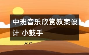 中班音樂(lè)欣賞教案設(shè)計(jì)： 小鼓手