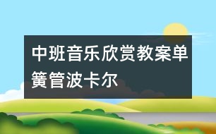 中班音樂欣賞教案：單簧管波卡爾