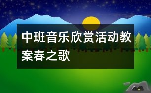 中班音樂(lè)欣賞活動(dòng)教案：春之歌