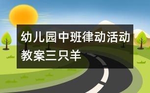 幼兒園中班律動活動教案：三只羊