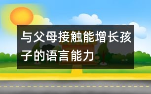 與父母接觸能增長孩子的語言能力