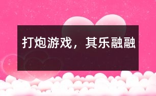 “打炮”游戲，其樂(lè)融融
