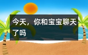 今天，你和寶寶聊天了嗎