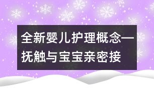 全新嬰兒護(hù)理概念―撫觸與寶寶“親密接觸”