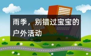 雨季，別錯過寶寶的戶外活動