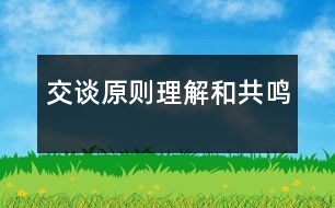 交談原則：理解和共鳴