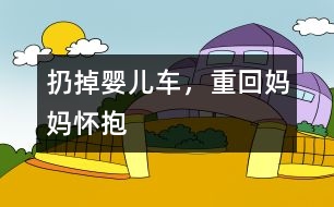 扔掉嬰兒車，重回媽媽懷抱